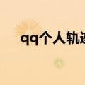 qq个人轨迹怎么看不了（qq个人轨迹）