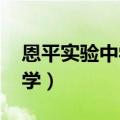 恩平实验中学录取分数线2022（恩平实验中学）