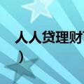 人人贷理财可靠吗2019（人人贷理财可靠吗）