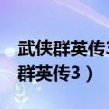 武侠群英传3块血牙石拿完小柔不给换（武侠群英传3）