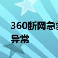 360断网急救箱网络连接配置异常,DNS服务异常