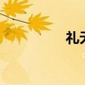 礼无忧网首页（礼无忧）