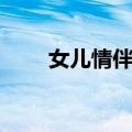 女儿情伴奏曲（男人情女人心伴奏）