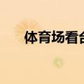 体育场看台膜结构图片（体育场看台）