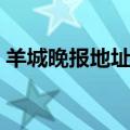 羊城晚报地址坐什么车去的（羊城晚报地址）
