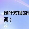 绿叶对根的情意歌词作者（绿叶对根的情意歌词）