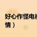 好心作怪电视剧百度百科（好心作怪大结局剧情）