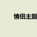 情侣主题酒店电动床（情侣电动床）