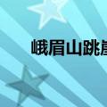 峨眉山跳崖能找到人吗（峨眉山跳崖）