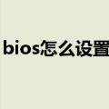 bios怎么设置机械硬盘启动（bios怎么设置）