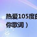 热爱105度的你歌词表达感情（热爱105度的你歌词）