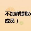 不加群提取qq群成员方法（不加群提取qq群成员）