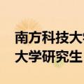 南方科技大学研究生分数线2022（南方科技大学研究生）