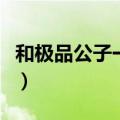和极品公子一个类型的（类似极品公子的小说）