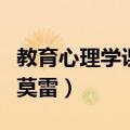 教育心理学课后题答案莫雷主编（教育心理学莫雷）