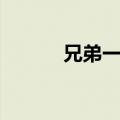 兄弟一杯酒原唱（兄弟一杯酒）