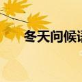 冬天问候语短信大全（冬天问候短信）