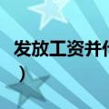 发放工资并代缴个人所得税、社保（发放工资）