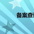 备案查询 3482.c∩（备案 查询）