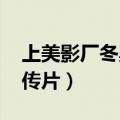 上美影厂冬奥会宣传片!（上美影厂冬奥会宣传片）