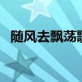随风去飘荡歌词是什么歌（随风飘荡歌词）