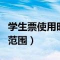 学生票使用时间范围和次数（学生票使用时间范围）