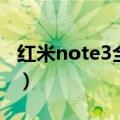 红米note3全网通刷机包（红米note3全网通）