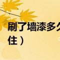 刷了墙漆多久可以入住（刷墙漆后多久可以入住）