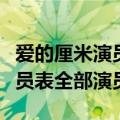爱的厘米演员表全部演员高院长（爱的厘米演员表全部演员）