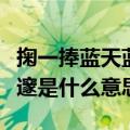 掬一捧蓝天蓝得纯粹蓝得深邃是什么意思（深邃是什么意思）