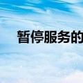 暂停服务的手机号怎么恢复（暂停服务）