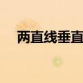 两直线垂直斜率关系（两直线垂直斜率）