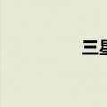  三星录音文件在哪里设置