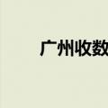 广州收数合法正规公司（广州收数）