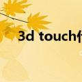 3d touch什么功能（3d touch怎么用）