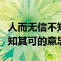人而无信不知其可的意思和造句（人而无信不知其可的意思）