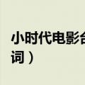 小时代电影台词经典对白狗血（小时代电影台词）