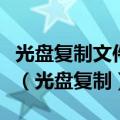 光盘复制文件显示准备好写入到光盘中的文件（光盘复制）