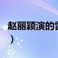 赵丽颖演的雷金玉怎么样（赵丽颖演的雷金玉）