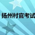 扬州村官考试报名条件（村官考试报名条件）