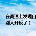 在高速上发现自己逆行了怎么办（司机高速逆行6公里以为别人开反了）