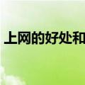 上网的好处和坏处五条（上网的好处和坏处）