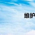 维护英语名词（维护英语）