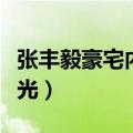 张丰毅豪宅内景曝光视频（张丰毅豪宅内景曝光）