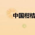 中国柑桔之乡肇庆（中国柑桔之乡）