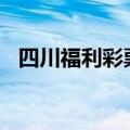 四川福利彩票网第110（四川福利彩票网）