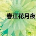 春江花月夜赏析简短（春江花月夜 赏析）