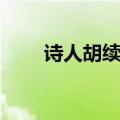 诗人胡续冬作品（诗人胡续冬去世）
