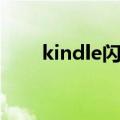  kindle闪屏严重有什么方法进行解决