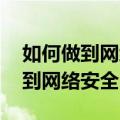如何做到网络安全 有什么需要注意（如何做到网络安全）